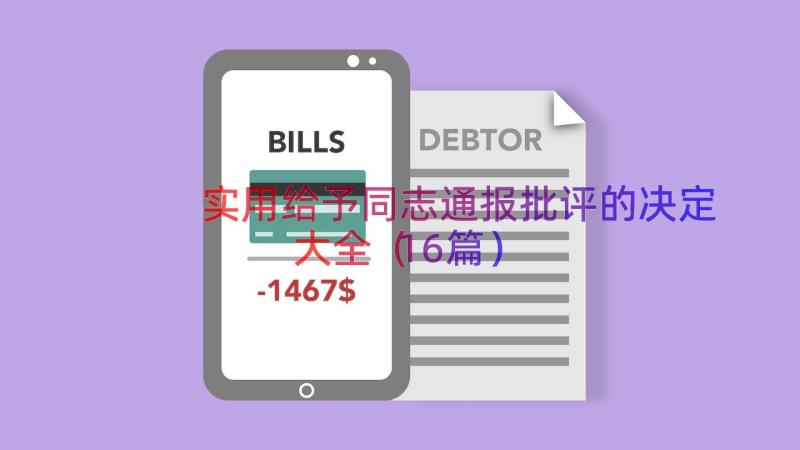 实用给予同志通报批评的决定大全