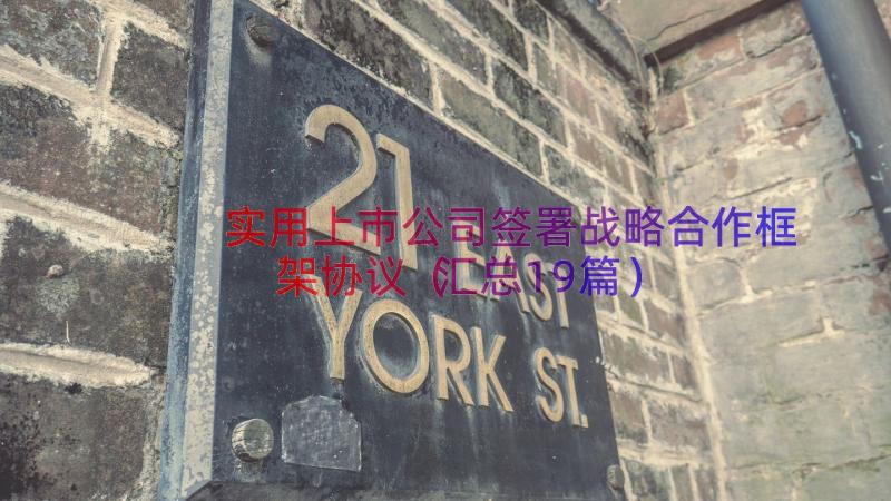 实用上市公司签署战略合作框架协议（汇总19篇）