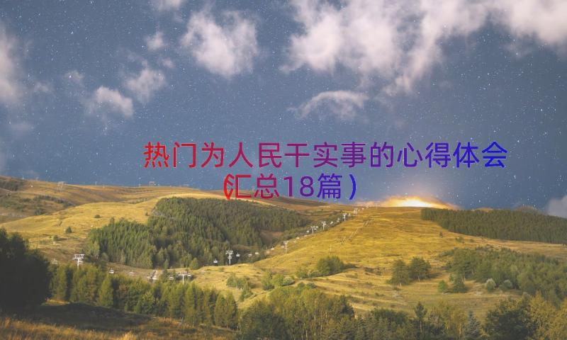 热门为人民干实事的心得体会（汇总18篇）