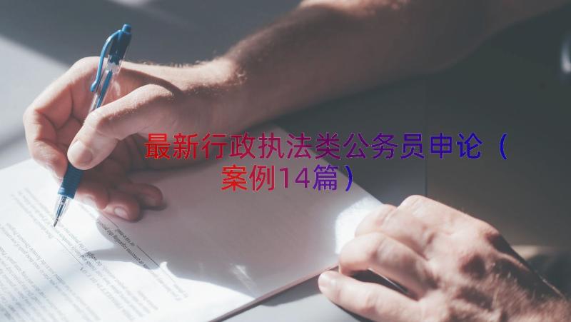 最新行政执法类公务员申论（案例14篇）