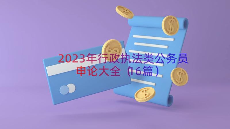 2023年行政执法类公务员申论大全（16篇）