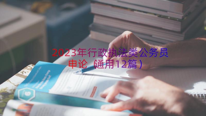 2023年行政执法类公务员申论（通用12篇）