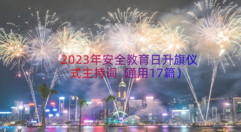 2023年安全教育日升旗仪式主持词（通用17篇）