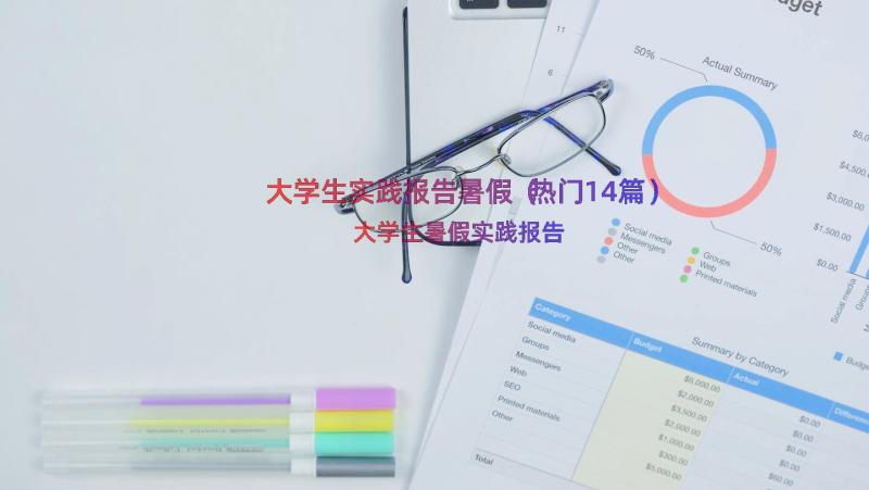 大学生实践报告暑假（热门14篇）