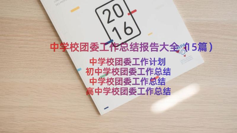 中学校团委工作总结报告大全（15篇）