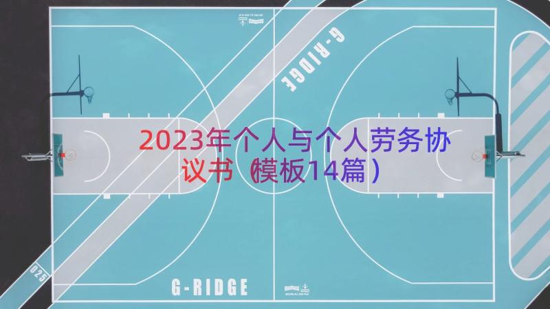 2023年个人与个人劳务协议书（模板14篇）