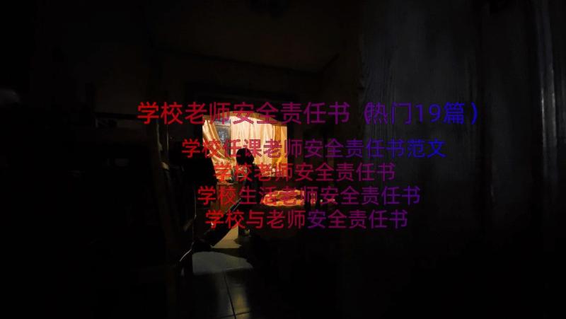 学校老师安全责任书（热门19篇）