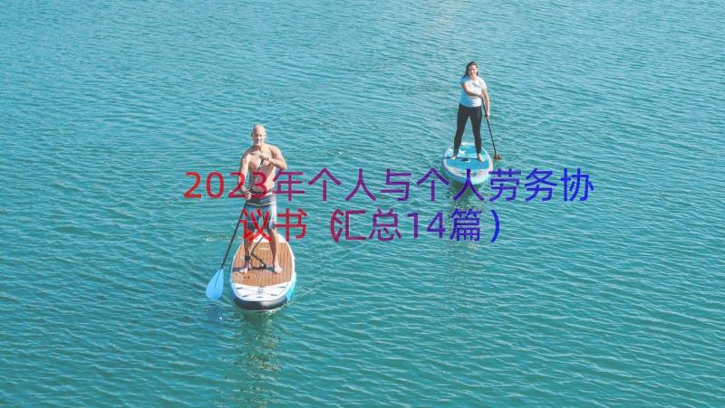 2023年个人与个人劳务协议书汇总