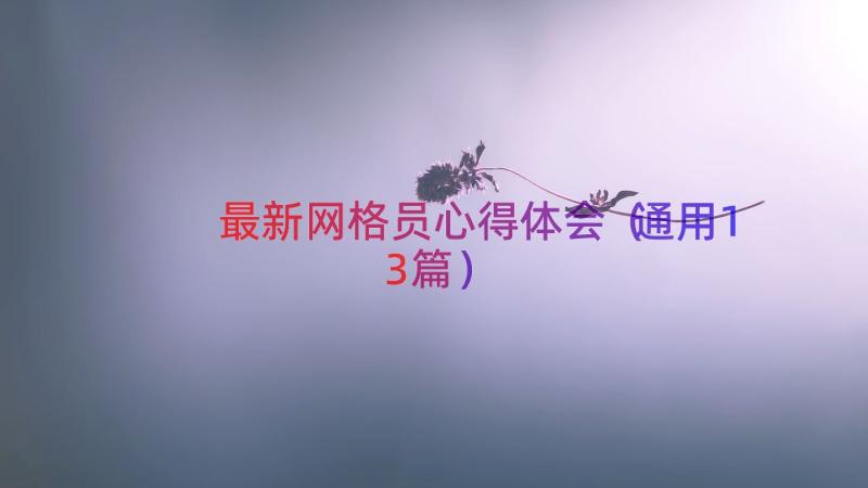 最新网格员心得体会（通用13篇）