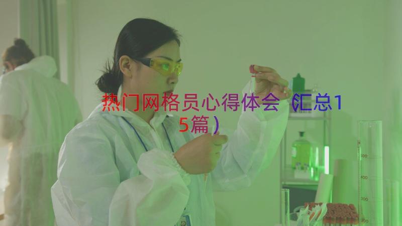 热门网格员心得体会（汇总15篇）