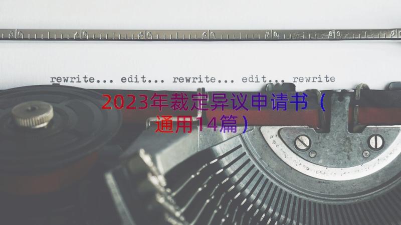 2023年裁定异议申请书（通用14篇）