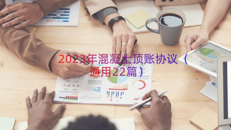 2023年混凝土顶账协议（通用22篇）