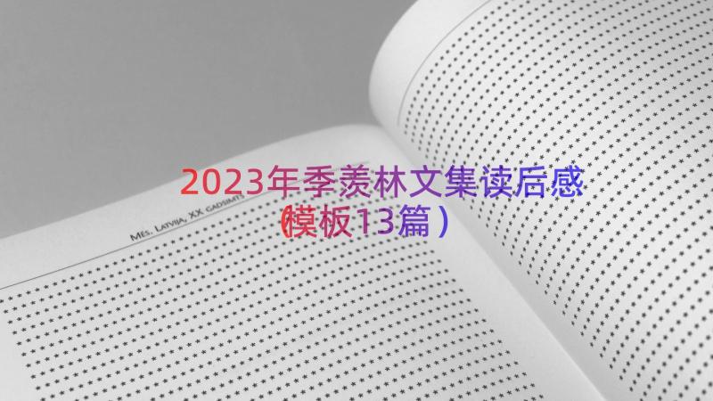 2023年季羡林文集读后感（模板13篇）