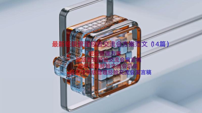 最新班级管理经验交流会方案范文（14篇）