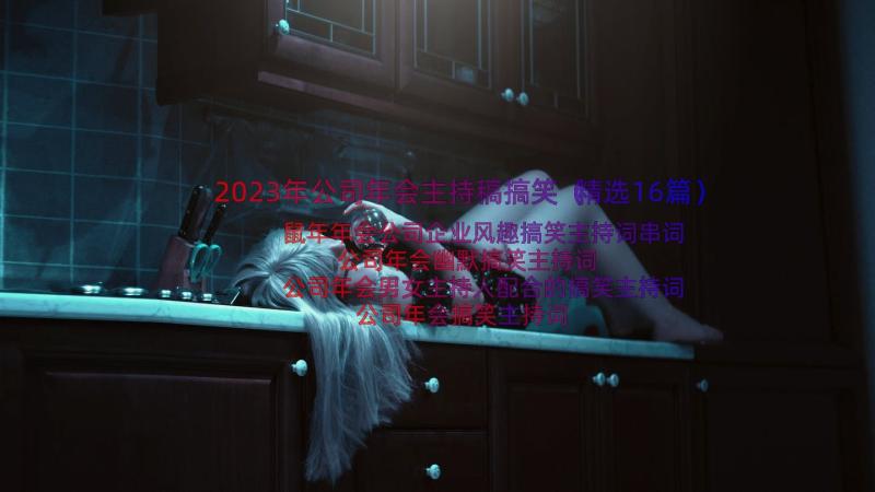 2023年公司年会主持稿搞笑（精选16篇）