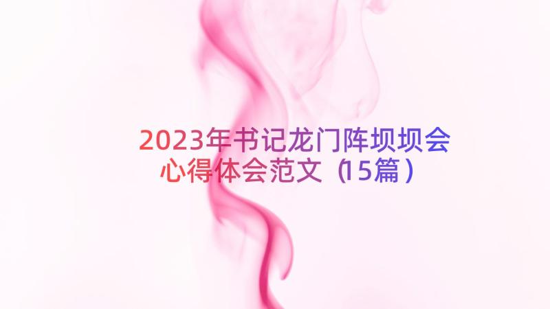 2023年书记龙门阵坝坝会心得体会范文