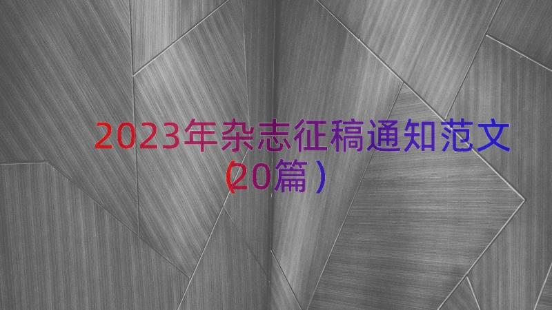 2023年杂志征稿通知范文