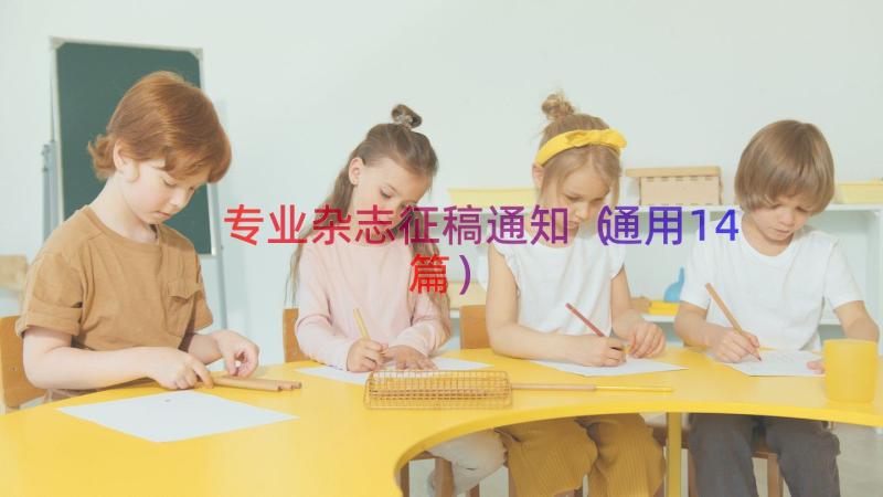 专业杂志征稿通知（通用14篇）