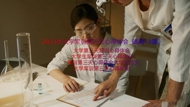 2023年大学军训第三天心得体会（通用19篇）