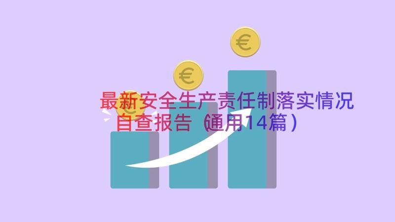 最新安全生产责任制落实情况自查报告（通用14篇）