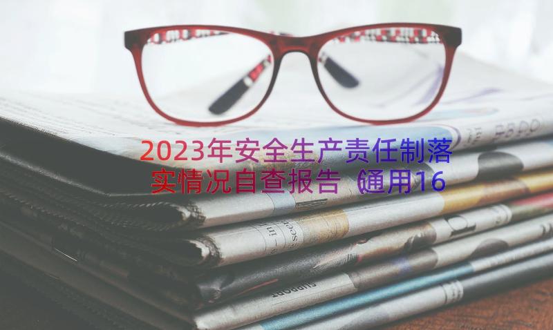 2023年安全生产责任制落实情况自查报告（通用16篇）