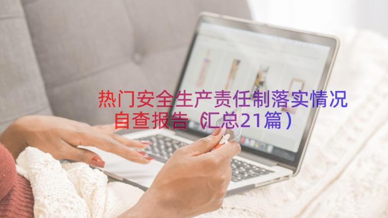 热门安全生产责任制落实情况自查报告（汇总21篇）