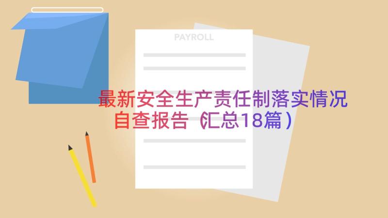 最新安全生产责任制落实情况自查报告（汇总18篇）