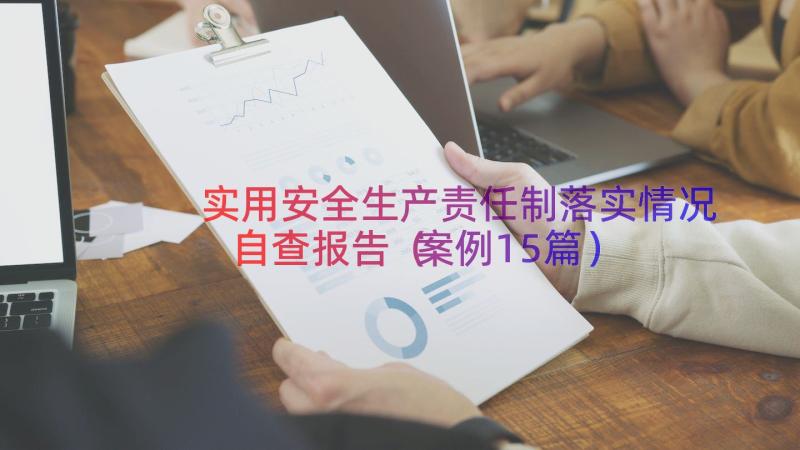 实用安全生产责任制落实情况自查报告（案例15篇）