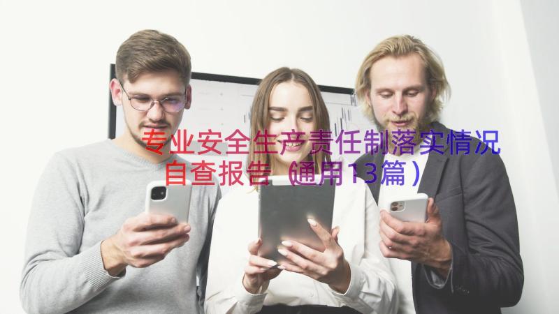 专业安全生产责任制落实情况自查报告（通用13篇）