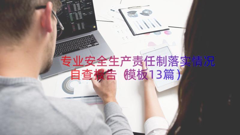 专业安全生产责任制落实情况自查报告（模板13篇）