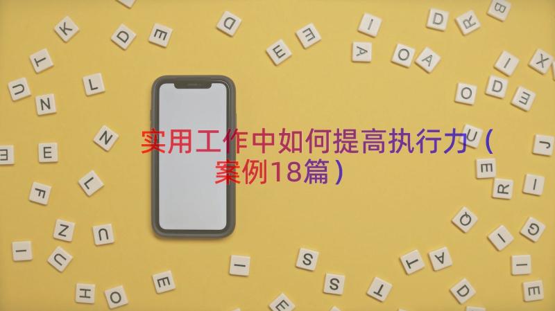 实用工作中如何提高执行力（案例18篇）