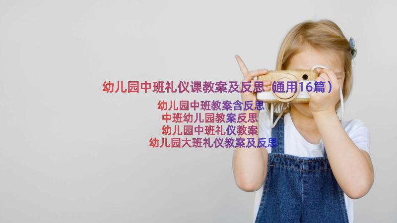 幼儿园中班礼仪课教案及反思（通用16篇）