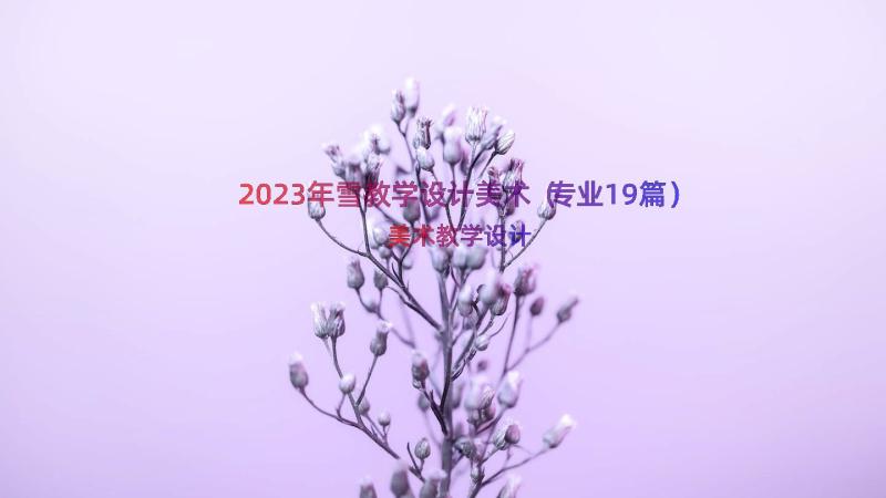 2023年雪教学设计美术（专业19篇）