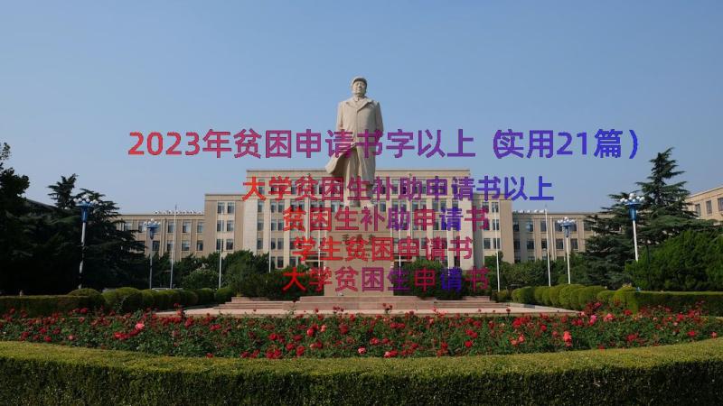 2023年贫困申请书字以上（实用21篇）