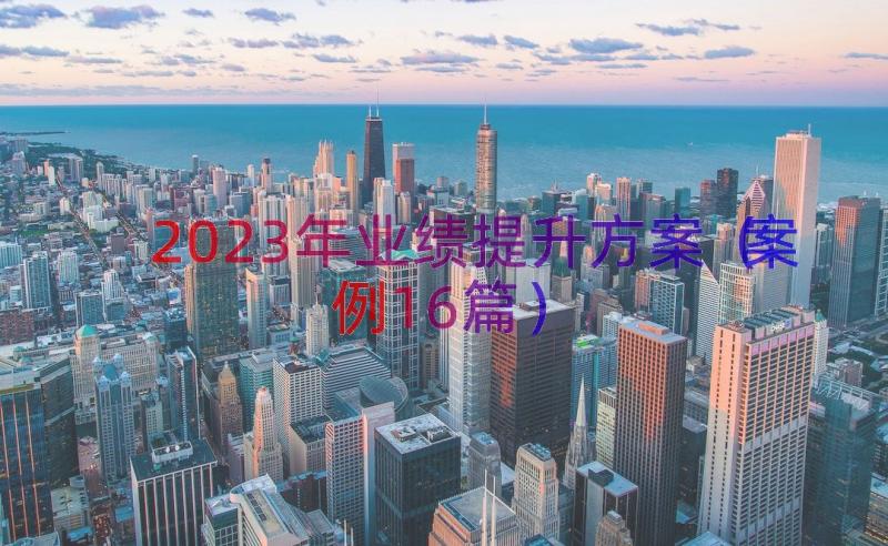 2023年业绩提升方案（案例16篇）