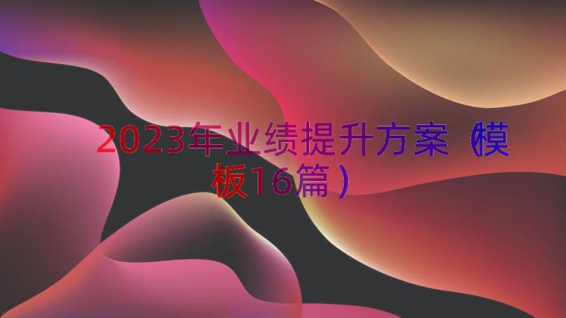 2023年业绩提升方案（模板16篇）