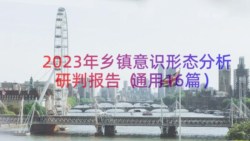 2023年乡镇意识形态分析研判报告（通用16篇）