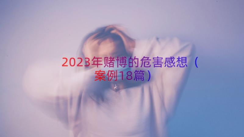 2023年赌博的危害感想（案例18篇）