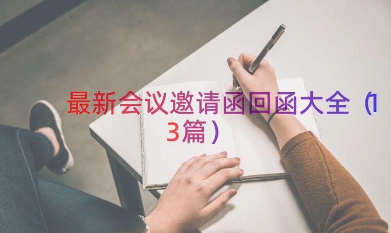 最新会议邀请函回函大全（13篇）