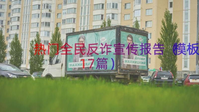 热门全民反诈宣传报告模板