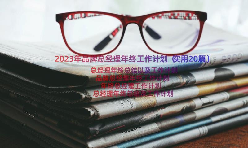 2023年品牌总经理年终工作计划（实用20篇）