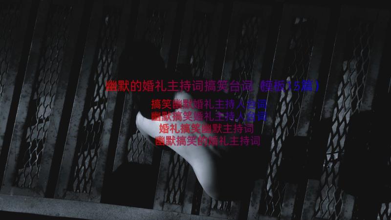 幽默的婚礼主持词搞笑台词（模板15篇）