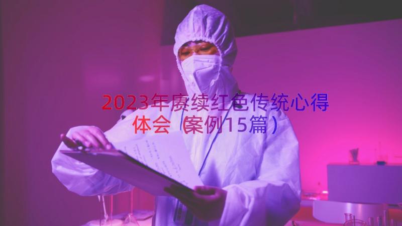 2023年赓续红色传统心得体会（案例15篇）