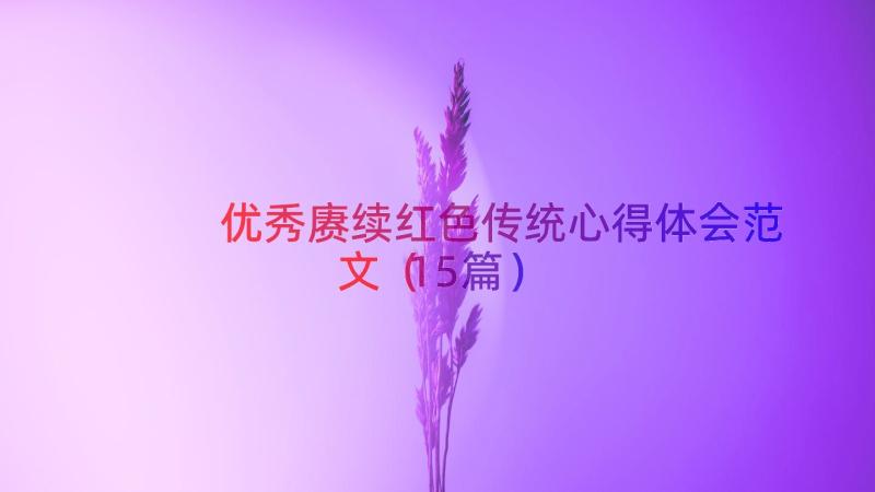 优秀赓续红色传统心得体会范文（15篇）