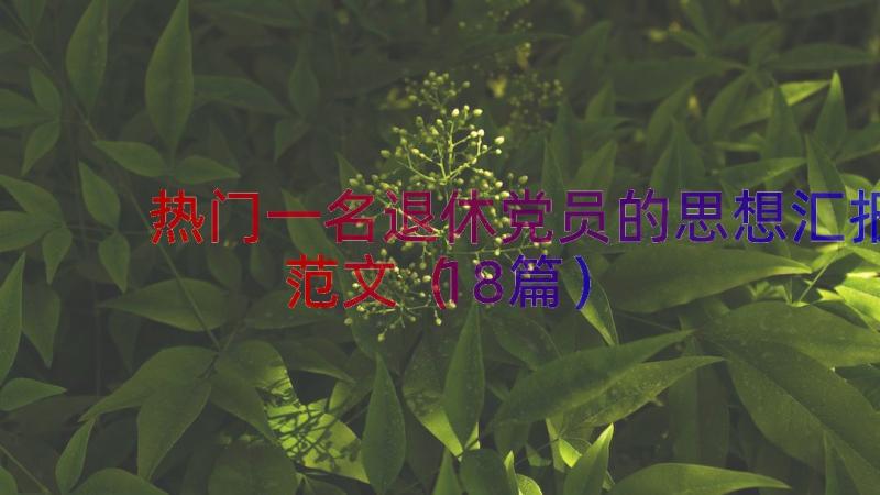 热门一名退休党员的思想汇报范文（18篇）