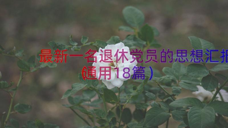 最新一名退休党员的思想汇报（通用18篇）