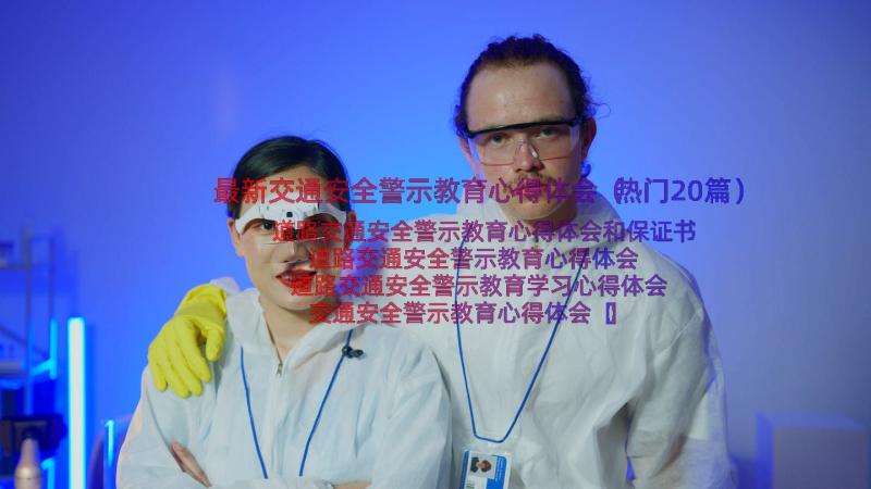 最新交通安全警示教育心得体会（热门20篇）