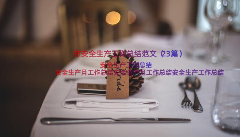 市安全生产工作总结范文（23篇）