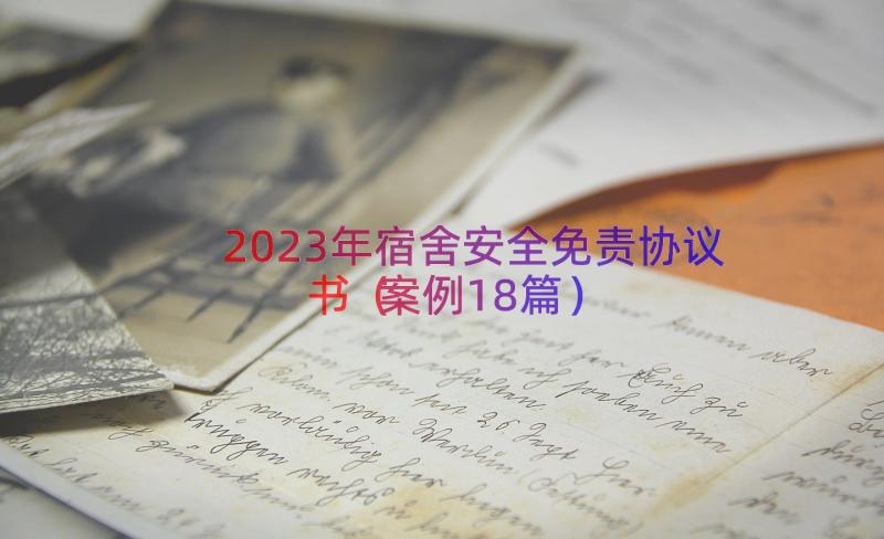 2023年宿舍安全免责协议书（案例18篇）