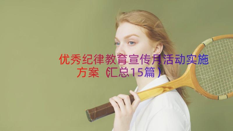 优秀纪律教育宣传月活动实施方案（汇总15篇）